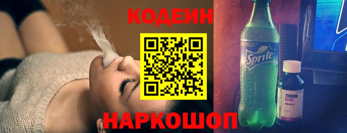 Кодеин Purple Drank  Вход с VPN  Апрелевка 